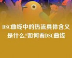 DSC曲线中的热流具体含义是什么?如何看DSC曲线