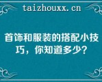 首饰和服装的搭配小技巧，你知道多少？