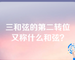 三和弦的第二转位又称什么和弦？