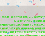 【单选题】社会主义本质是(  ) A 、解放生产力                      B、发展生产力 C 、消灭剥削,消除两极分化,最终达到共同富裕 D 、解放生产力,发展生产力,消灭剥削,消除两极分化,最终达到共同富裕\A. 解放生产力\B. 发展生产力\C. 消灭剥削，消除两极分化，最终达到共同富裕\D. 解放生产力，发展生产力，消灭剥削，消除两极分化，最终达到共同富裕