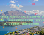 CIO机制是以企业CIO为核心，以信息技术部门为支撑。以业务应用部门信息化实施、运行为主体，专兼职相结合的信息化管理体制。