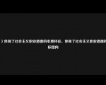 （）体现了社会主义职业道德的本质特征，体现了社会主义职业道德的目标指向