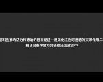 [选择题]推动法治和德治的相互促进一是强化法治对道德的支撑作用,二是把法治要求贯彻到道德法治建设中