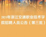 2024年浙江交通职业技术学院招聘人员公告（第三批）