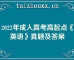 2022年成人高考高起点《英语》真题及答案