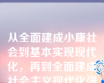 从全面建成小康社会到基本实现现代化，再到全面建成社会主义现代化强国，是（ ）。