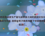 网络直销使生产者与消费者之间的直接交互沟通成为可能, 因而在电子商务环境下中间商将面临消亡。