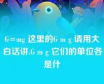 G=mg 这里的G m g 请用大白话讲.G m g 它们的单位各是什