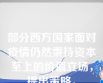 部分西方国家面对疫情仍然秉持资本至上的价值立场，提出策略。