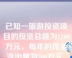 已知一旅游投资项目的投资总额为1200万元，每年的现金流出量为300万元，扣除掉利税额的现金流入量为500万元，则该项目的投资利润率为（       ）