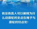 有没有高人可以解释为什么动滑轮的支点在绳子与滑轮的切点处?