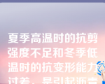 夏季高温时的抗剪强度不足和冬季低温时的抗变形能力过差，是引起沥青混合料铺筑的路面产生破坏的重要原因。