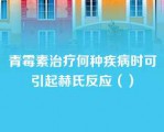 青霉素治疗何种疾病时可引起赫氏反应（）