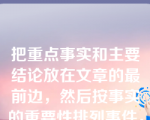 把重点事实和主要结论放在文章的最前边，然后按事实的重要性排列事件，逐次写出是（A）。