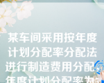 某车间采用按年度计划分配率分配法进行制造费用分配，年度计划分配率为5元。6月份“制造费用”科目贷方余额为1000元，6月份实际发生的制造费用为10000元，实际产量的定额工时为1500小时。该车间6月份分配的制造费用为（ ）。