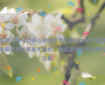 如果注册会计师在财务报表公布日之后发现财务报表存在着重大错报、漏报,最适宜的补救办法是(    )。