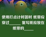 使用打点计时器时 纸带应穿过______ 复写纸应放在纸带的_____