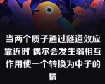 当两个质子通过隧道效应靠近时 偶尔会发生弱相互作用使一个转换为中子的情