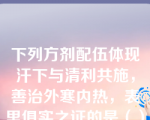 下列方剂配伍体现汗下与清利共施，善治外寒内热，表里俱实之证的是（）。