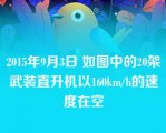 2015年9月3日 如图中的20架武装直升机以160km/h的速度在空