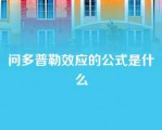 问多普勒效应的公式是什么