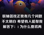 联轴器找正我有几个问题不太明白 希望有人能帮我解答下：1 为什么要将两