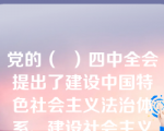 党的（  ）四中全会提出了建设中国特色社会主义法治体系、建设社会主义法治体系、建设社会主义法治国家的总目标。