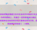 目标的确定要建立在对企业内外环境进行充分分析的基础上，并通过一定的程序加以确定，既要保证目标的科学性又要保证其可行性。这就是确定目标的（  ）原则。