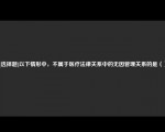 [选择题]以下情形中，不属于医疗法律关系中的无因管理关系的是（）