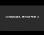 二阶系统的动态指标中，调整时间反映了系统的（）