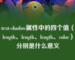 text-shadow属性中的四个值（length、length、length、color）分别是什么意义