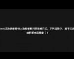 [2020.10]法治思维是和人治思维相对的思维方式，下列选项中，属于法治思维的基本因素是（）