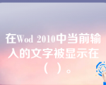 在Wod 2010中当前输入的文字被显示在（ ）。