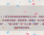 （ ）位于安庆宿松县东南的长江之中，与彭泽、庐山隔江相望，险峻非常，被誉为“长江绝岛”、“海门石柱”与“江上第一奇景”，是省级风景名胜区。