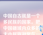 中国自古就是一个多民族的国家。把中国疆域内众多的大小民族凝聚在一起,把亿万中华儿女牢牢地吸引在中国大地上,动员和鼓舞中国人民团结奋斗的一面旗帜是（ ）。