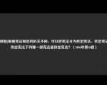 [选择题]根据宪法制定的机关不同，可以把宪法分为民定宪法、钦定宪法和协定宪法下列哪一部宪法是协定宪法？（2006年第10题）