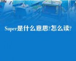 Super是什么意思?怎么读?