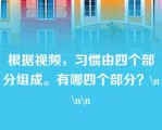 根据视频，习惯由四个部分组成。有哪四个部分？\n\n\n