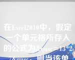 在Excel2010中，假定一个单元格所存入的公式为&quo;=13*2 7&quo;，则当该单元格处于非编辑状态时显示的内容为（）（）__。