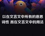 以在文言文中所有的意思词性 而在文言文中的用法