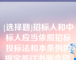 [选择题]招标人和中标人应当依照招标投标法和本条例的规定签订书面合同,合同的（）等主要条款应当与招标文件和中标人的投标文件的内容一致