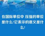 在国际单位中 压强的单位是什么?它表示的意义是什么?