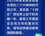 2023年教育工作怎么干？8张大图带你看