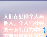 人们在处理个人与他人，个人与社会的一系列行为中所表现出来的比较稳定的道德倾向和特征称为（）