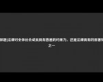 [选择题]法律对全体社会成员具有普遍的约束力，这是法律具有的显著特征之一