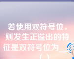 若使用双符号位，则发生正溢出的特征是双符号位为______（）