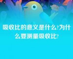 吸收比的意义是什么?为什么要测量吸收比?