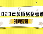 2023年教师资格证考试全年时间安排！