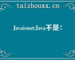 Javaiso:Java不是：