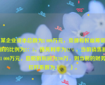 某企业资本总额为2 000万元，负债和权益筹资额的比例为2：3，债务利率为12％，当前销售额1 000万元，息税前利润为200万，则当前的财务杠杆系数为（      ）。